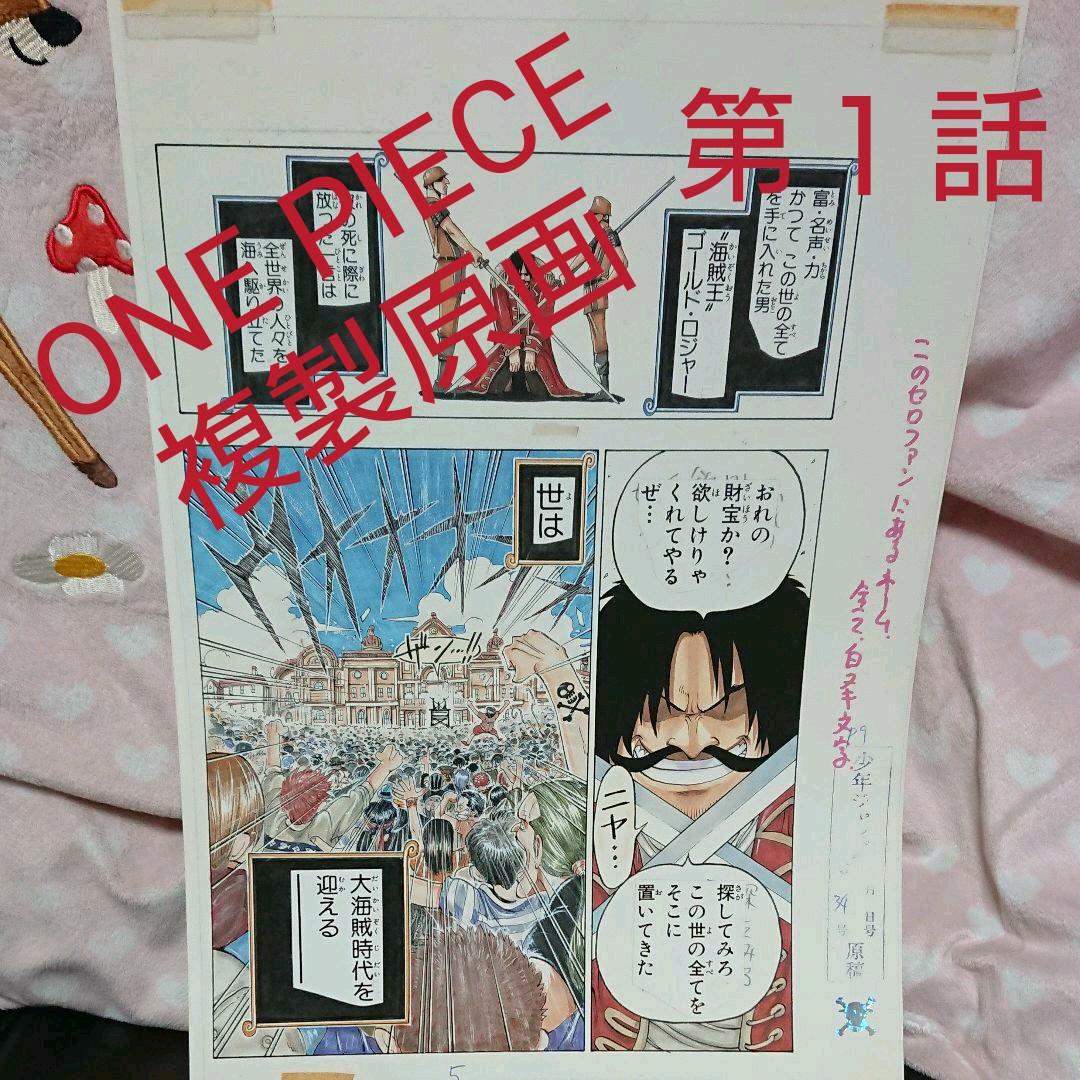 ONE PIECE・第１話「複製原画」