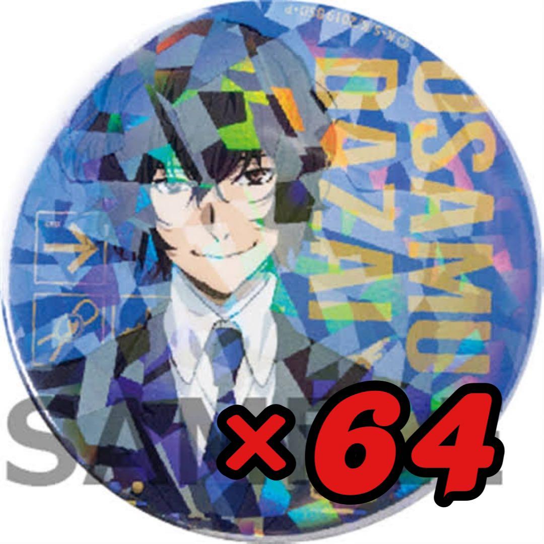 文豪ストレイドッグス 太宰治 缶バッジ エアポート まとめ売り 64個