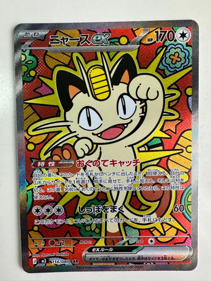 ニャースex 170HP トレーディングカード SAR 114/080