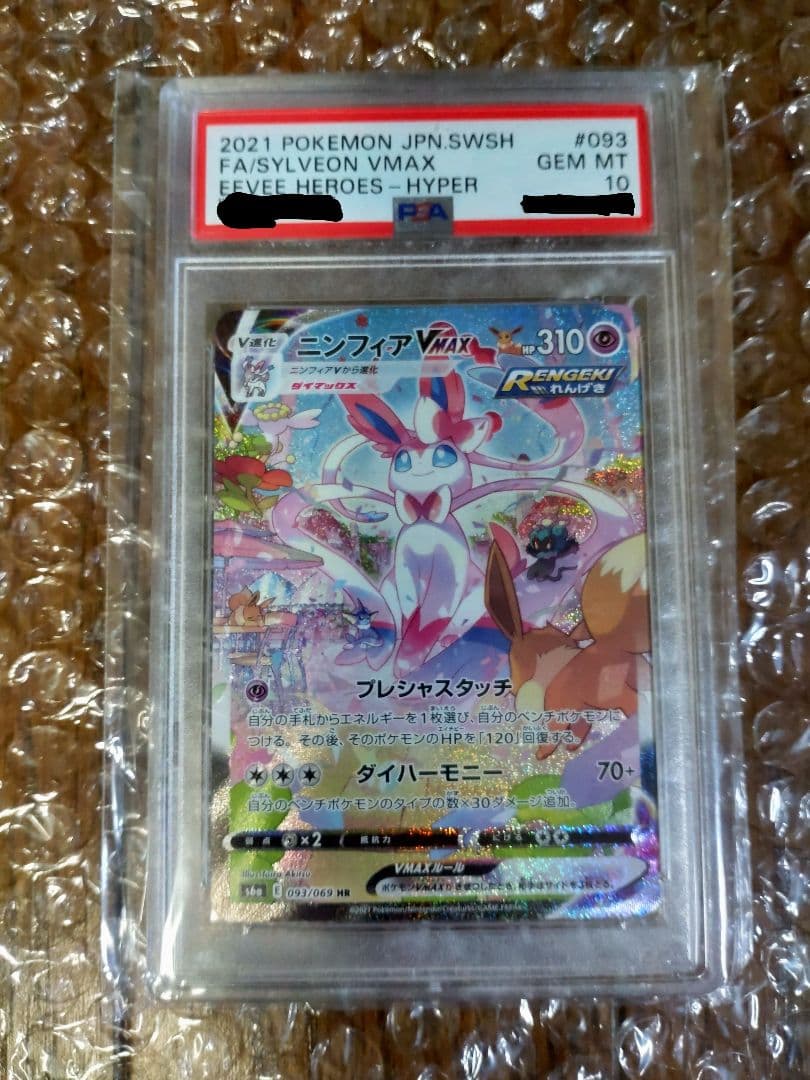 PSA10 ニンフィア VMAX SA 093/069 HR