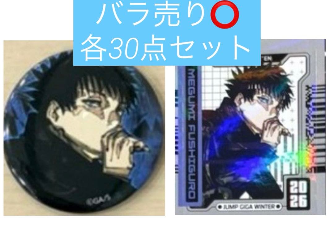 ジャンプGIGA2026WINTER 呪術廻戦 伏黒恵 缶バッジ ステッカー
