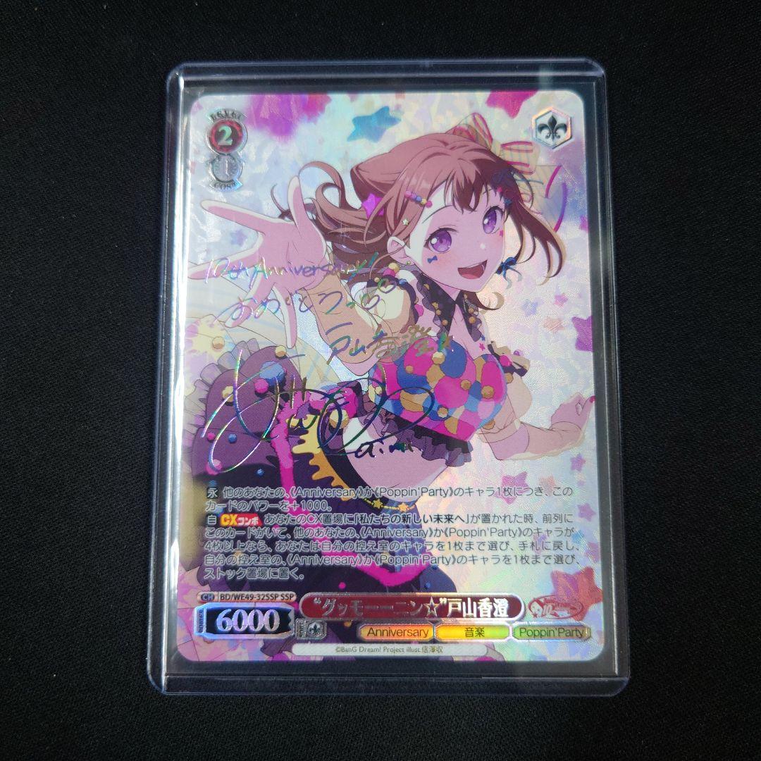 ヴァイス バンドリ10th グッモーーニン 戸山香澄 SSP サイン