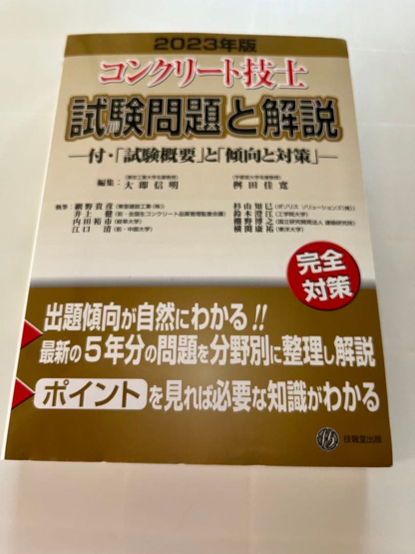 コンクリート技士 合格ガイド 2023年版　5枚DVD付き