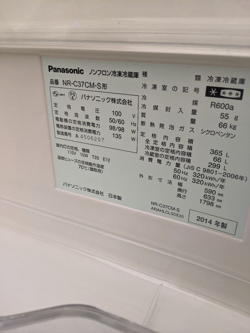 Panasonic　パナソニック　3ドア冷蔵庫NR-C37CM-S　365L