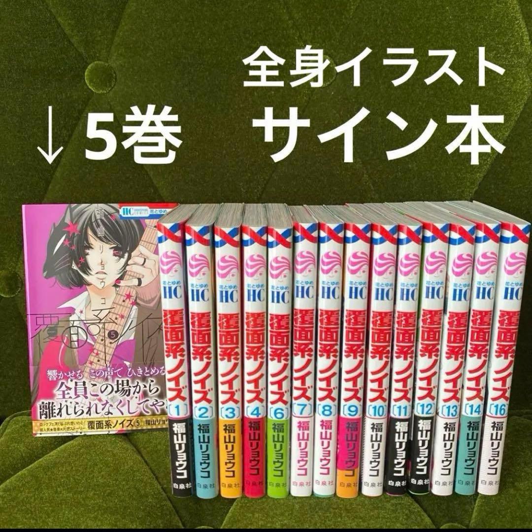 激レアサイン本！即購入可能！覆面系ノイズ 1〜16巻　セット 福山 リョウコ