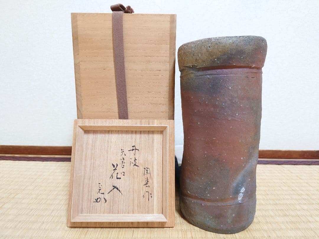 石田陶春 丹波花入【堀内宗完(兼中斎)箱書】共箱 共布 女流陶芸家 茶道具