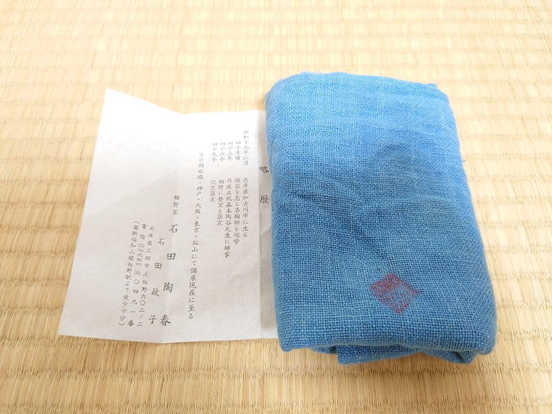 石田陶春 丹波花入【堀内宗完(兼中斎)箱書】共箱 共布 女流陶芸家 茶道具