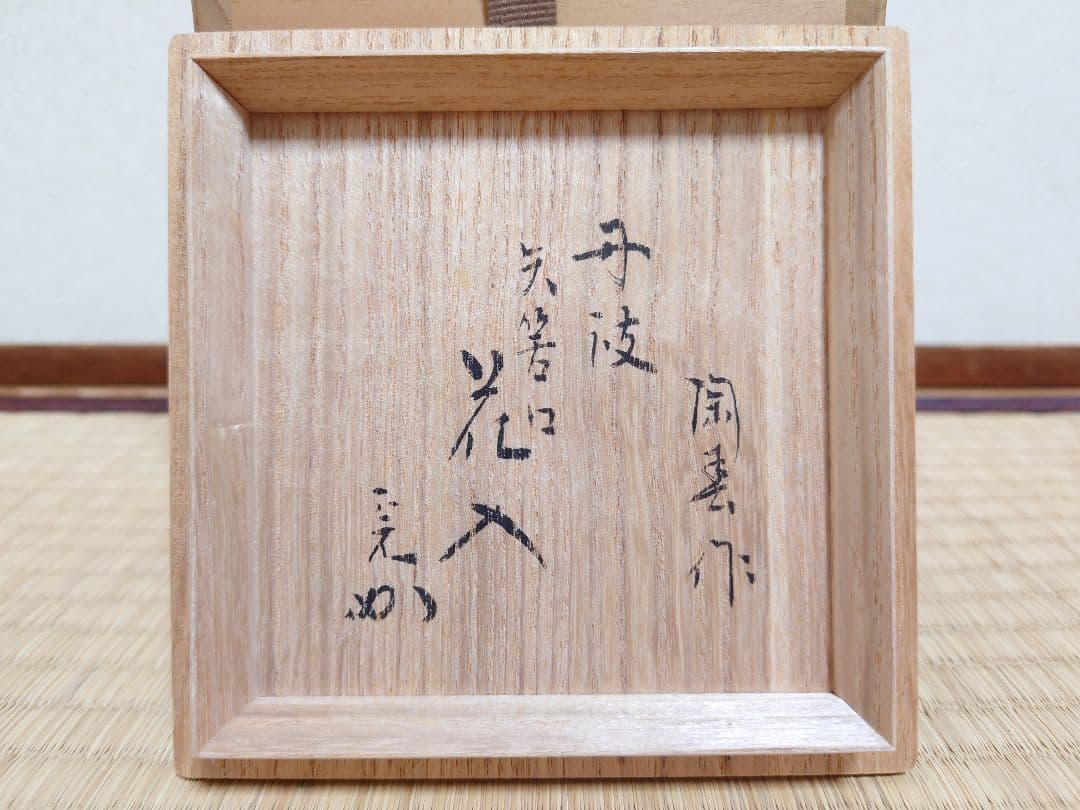 石田陶春 丹波花入【堀内宗完(兼中斎)箱書】共箱 共布 女流陶芸家 茶道具