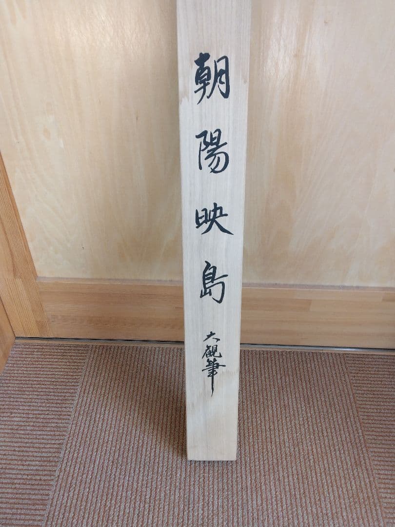 横山大観　掛け軸