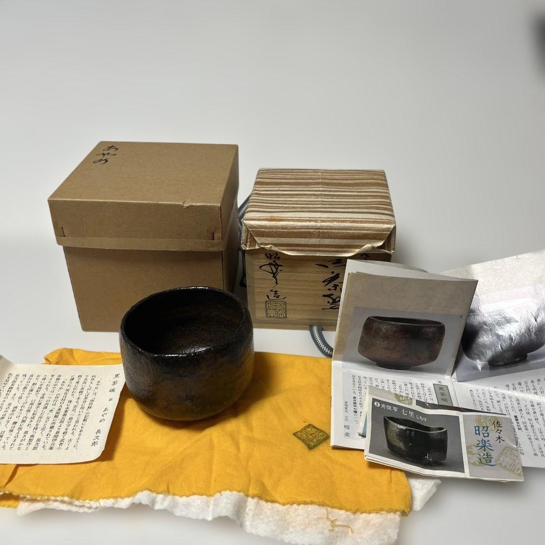 佐々木昭楽　長次郎写　あやめ