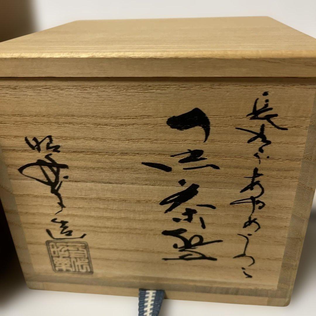 佐々木昭楽　長次郎写　あやめ