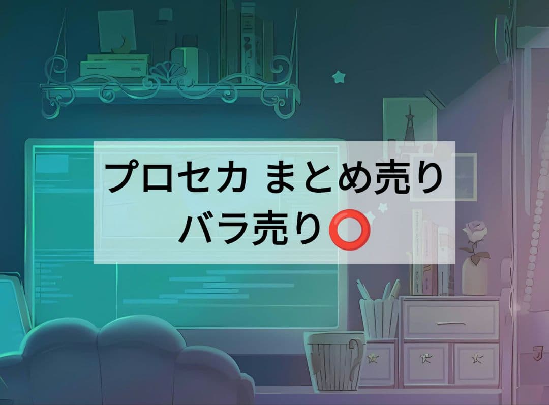 プロセカ まとめ売り バラ売り️⭕️