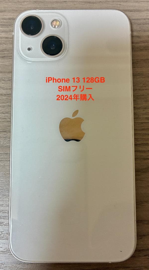【2024年購入】Apple iPhone 13 ホワイト SIMフリー