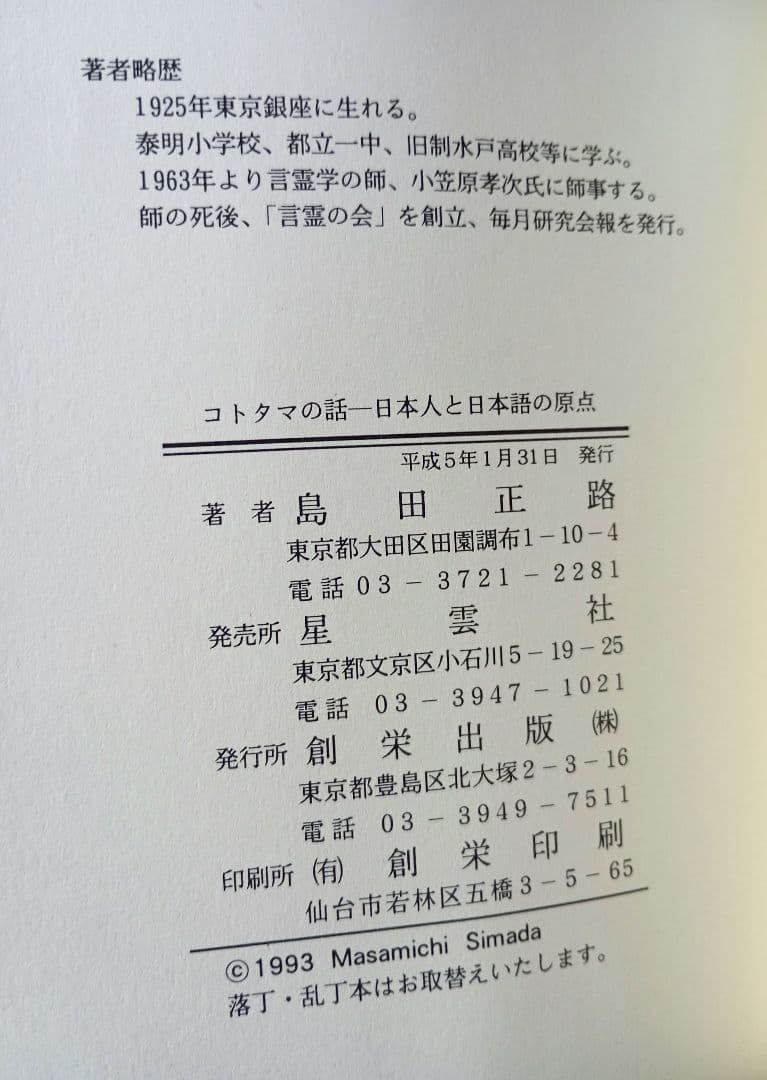 【絶版希少】コトタマの話　島田正路