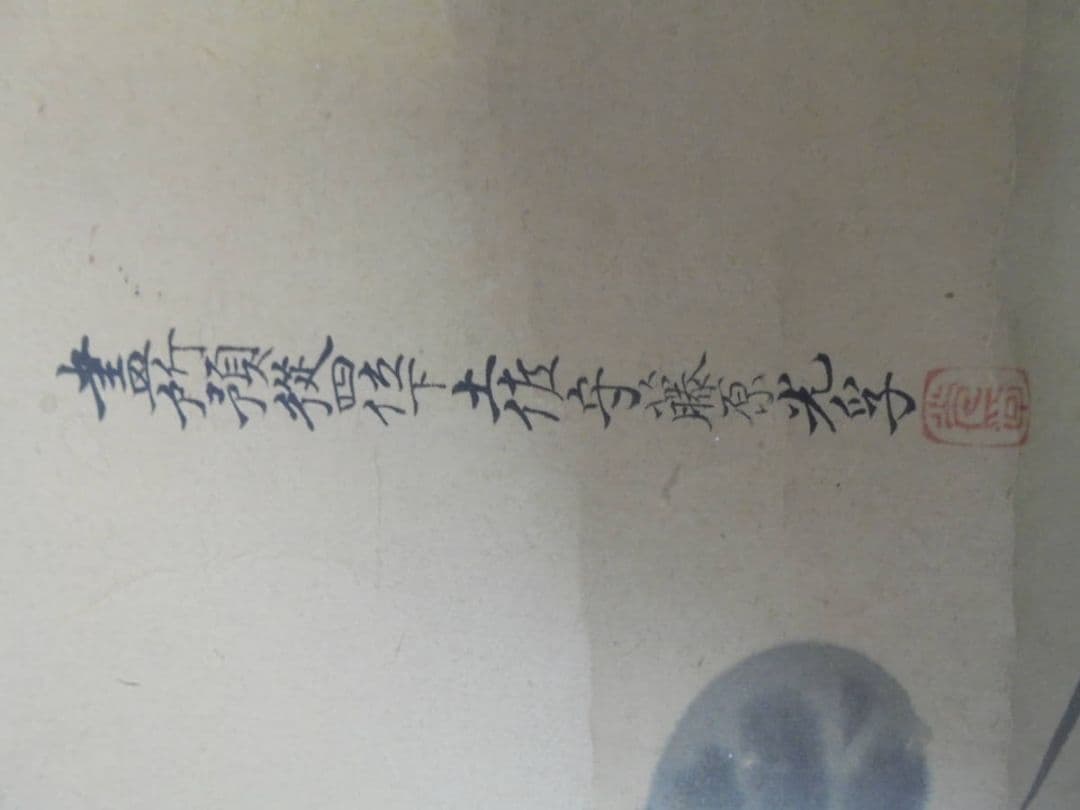 AKａ6956　藤原光孚　土佐光孚　書所預従四位下土佐守　肉筆　掛軸