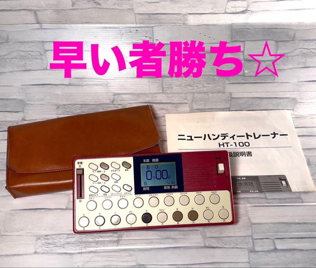水光社 ニューハンディトレーナー HT-100 詩吟・民謡用練習機