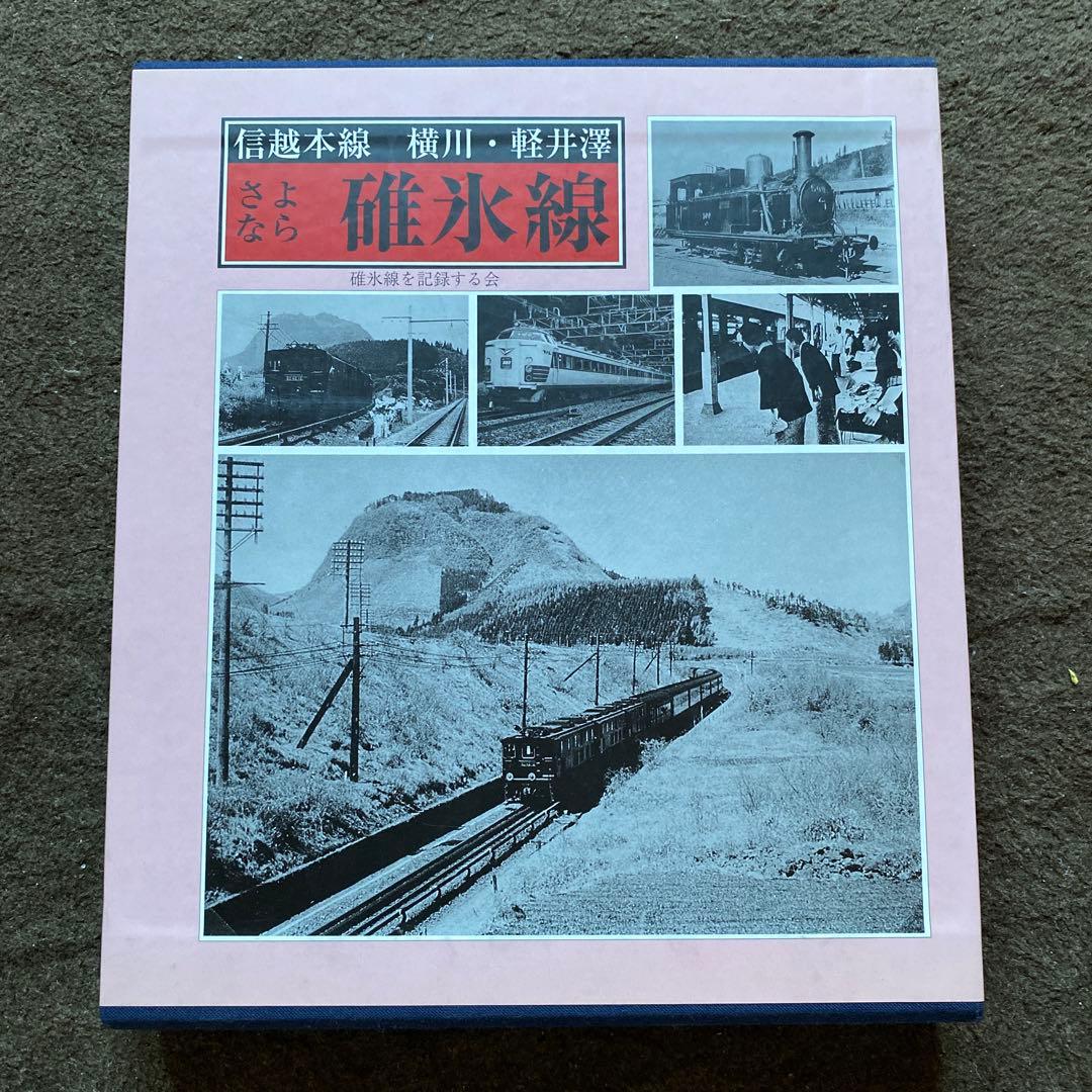 さよなら碓氷峠　鉄道