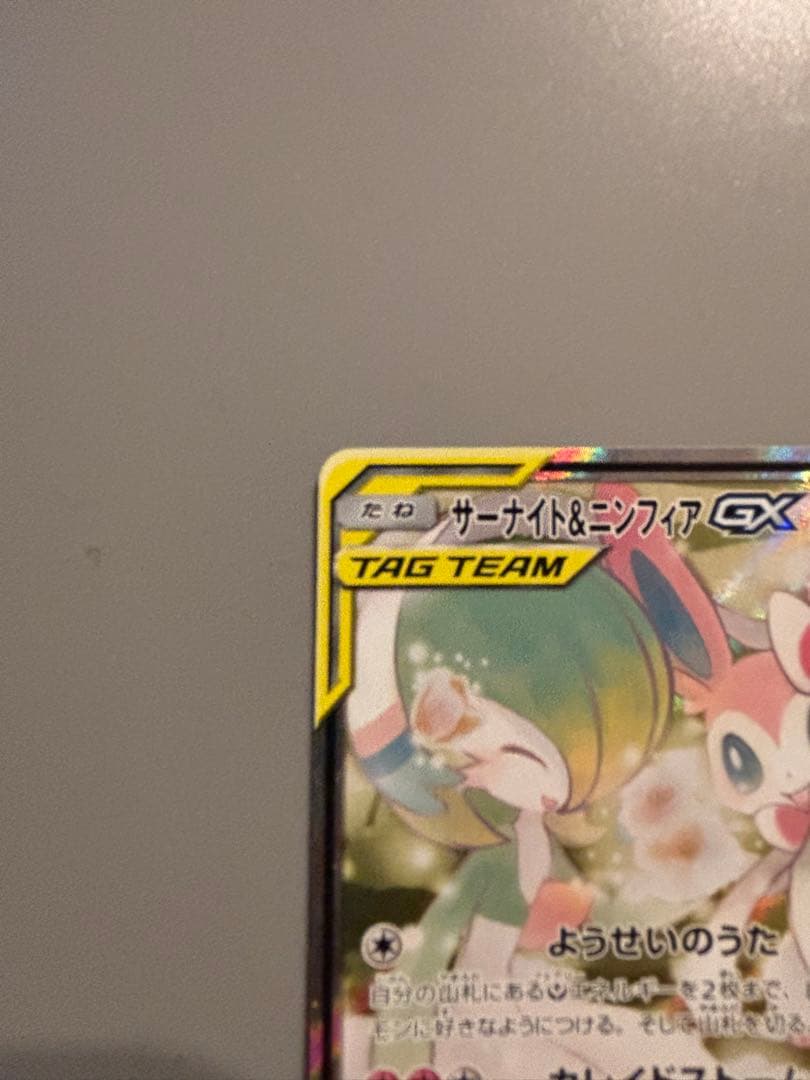 サーナイト＆ニンフィアGX SR SA 値下げ！