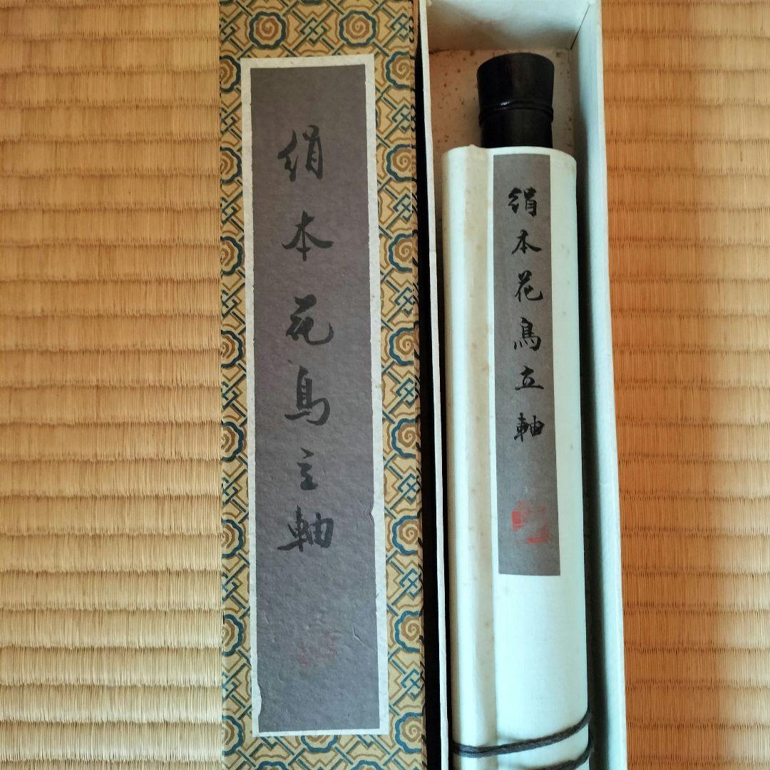 ⑪花と蝶の掛軸