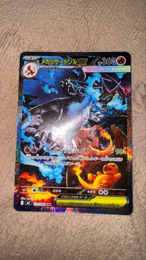 メガリザードンXex ② SAR 110/080 本日発送
