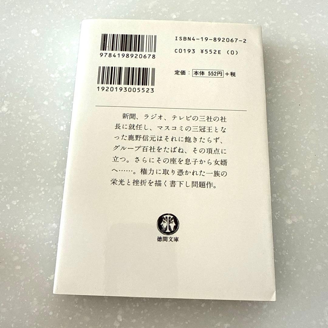 【美品】閨閥 : マスコミを支配しようとした男