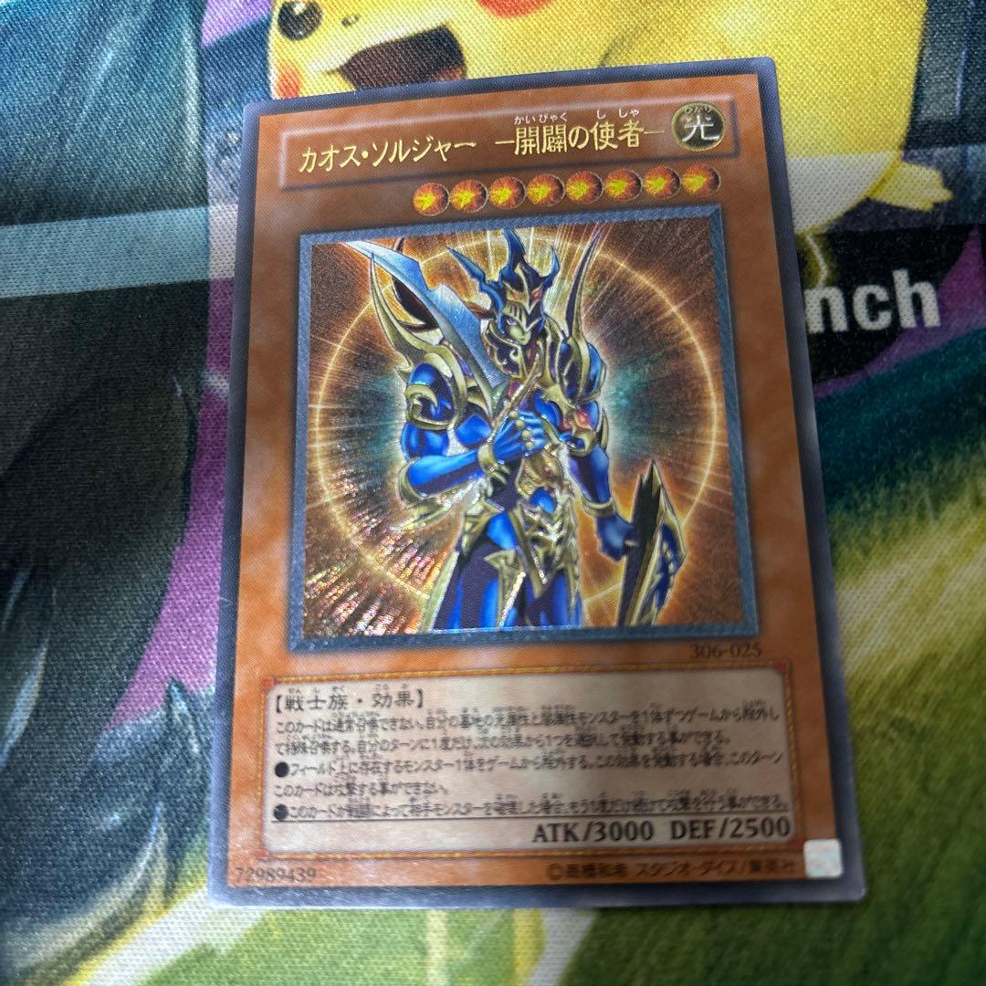 カオス・ソルジャー－開闢の使者－