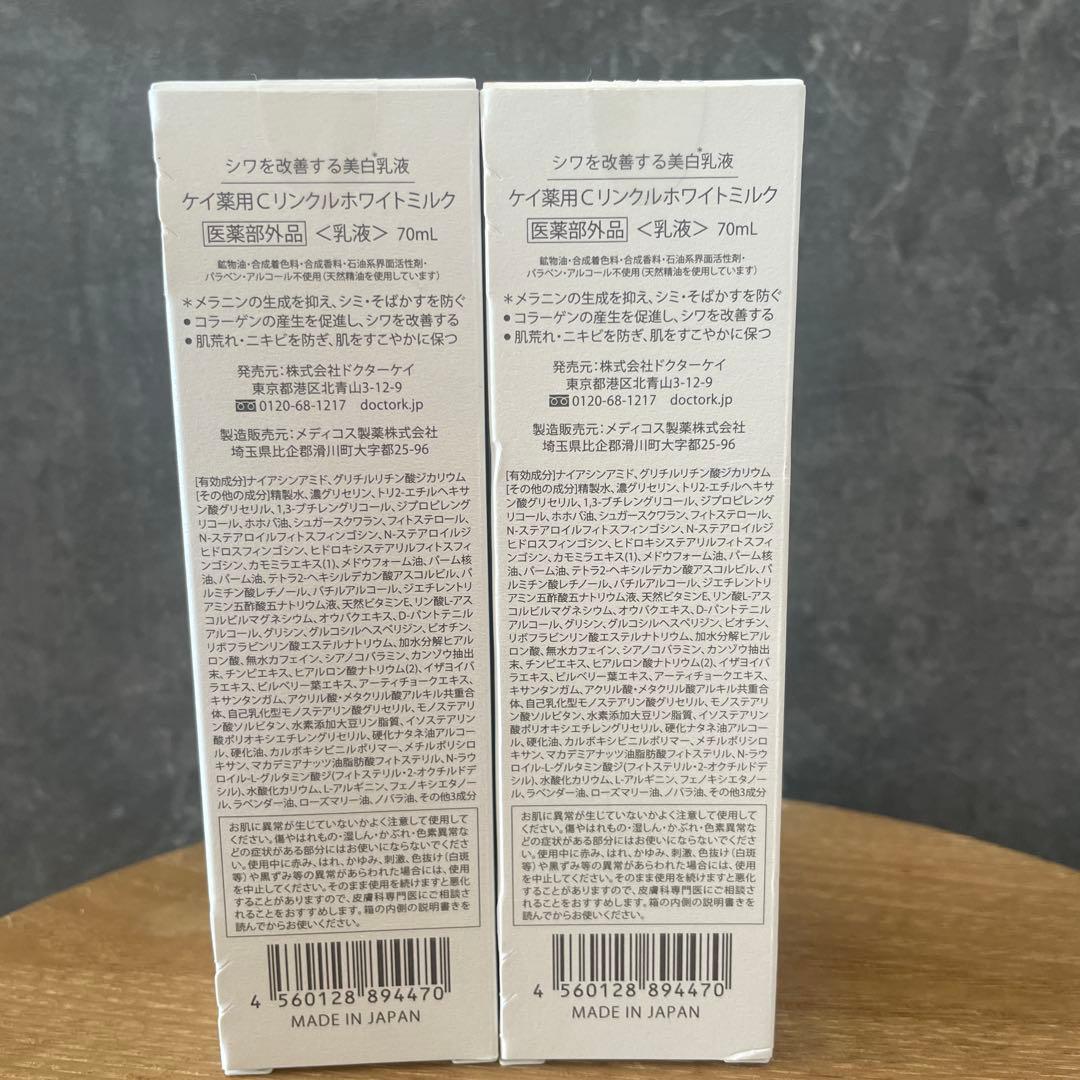 ドクターケイ　リンクルホワイトミルク70ml×2