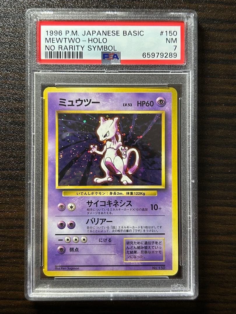 旧裏　ミュウツー　マーク無し　マークなし　PSA7