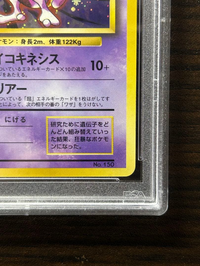 旧裏　ミュウツー　マーク無し　マークなし　PSA7
