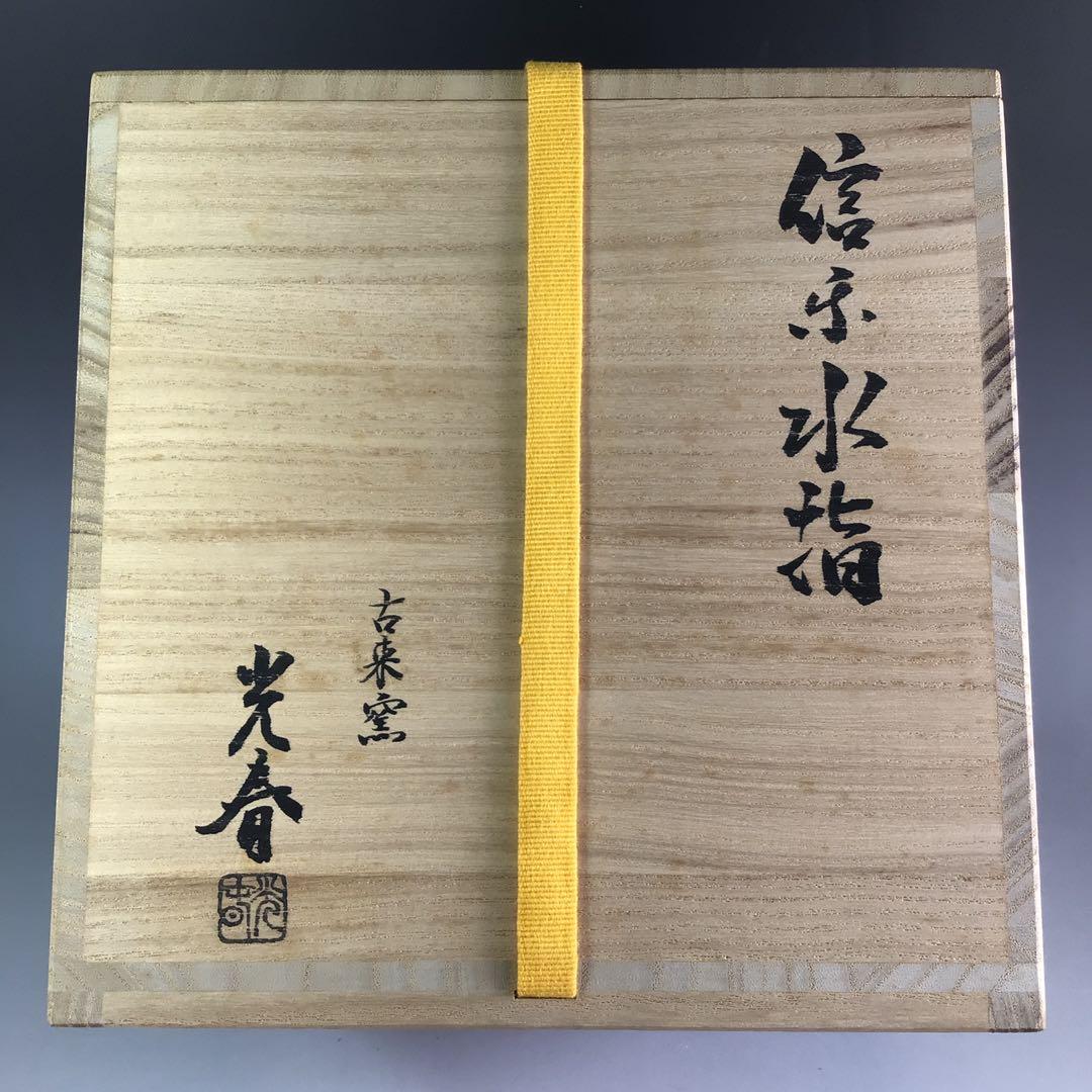 Ｒ６５４　水指　『信楽焼』『上田光春造』『表千家　堀内宗心（兼中斎）箱書』　共箱