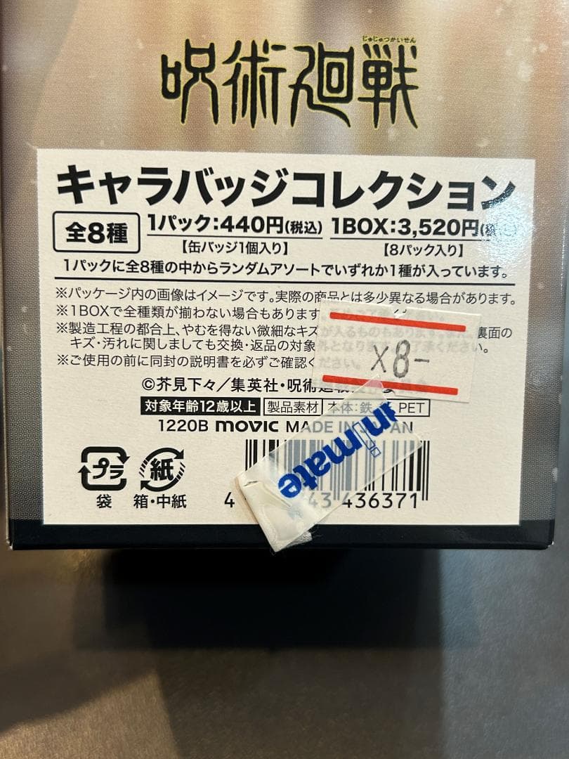 【未開封】呪術廻戦 キャラバッジコレクション 冬の日 未開封BOX 2箱