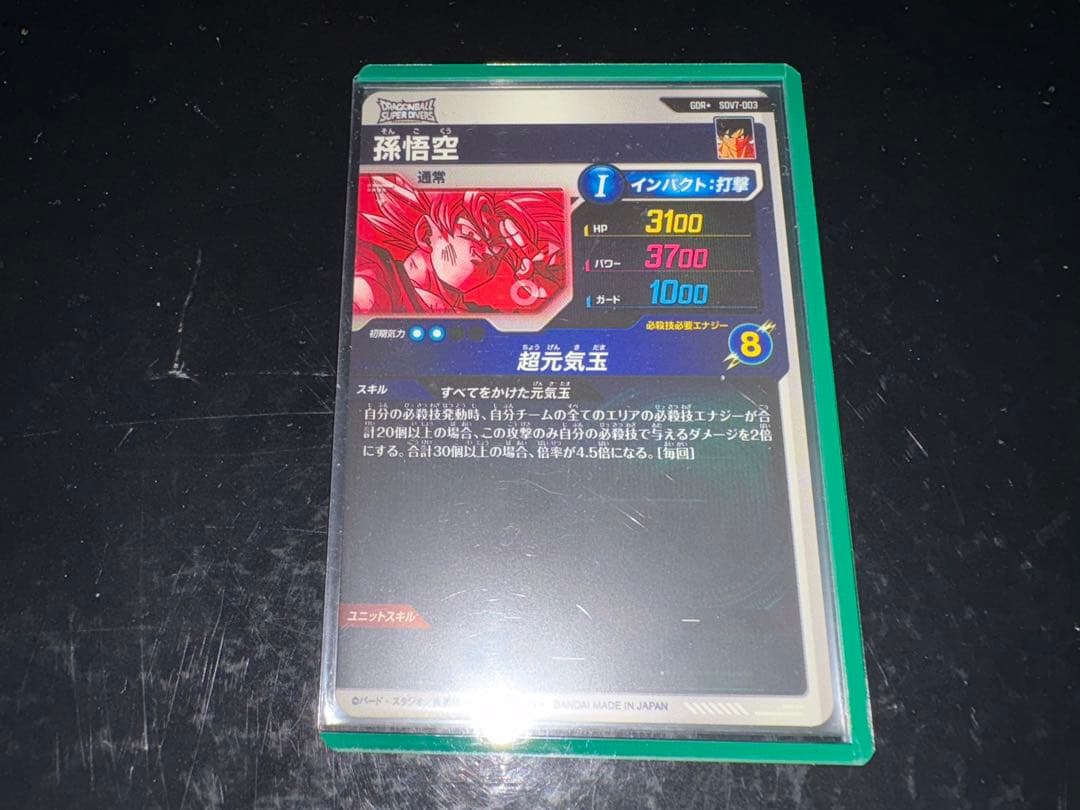 スーパードラゴンボールダイバーズ 孫悟空