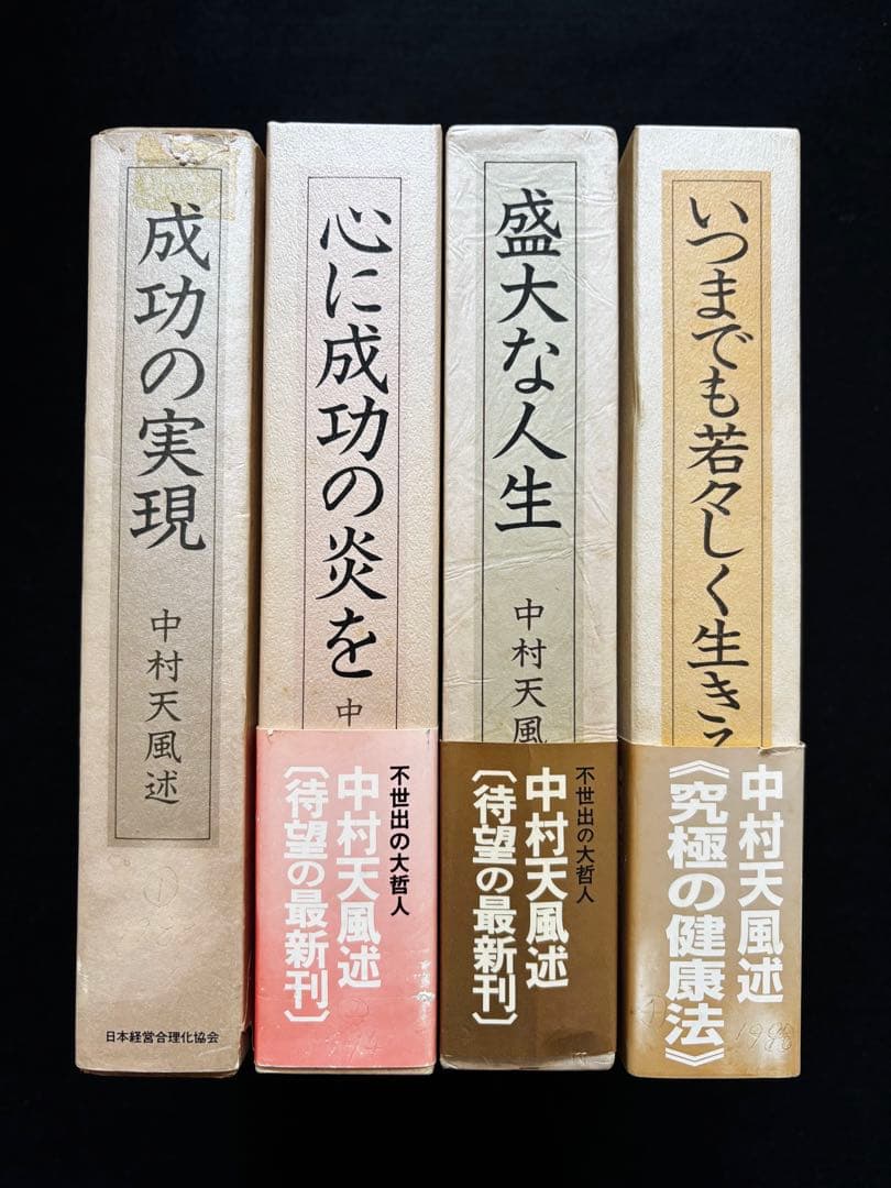 中村天風 全4冊セット