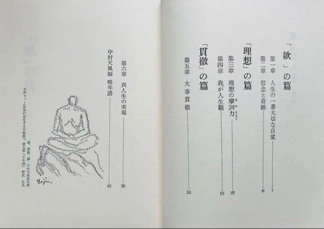 中村天風 全4冊セット