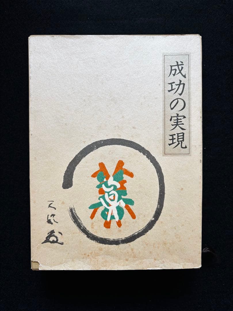 中村天風 全4冊セット