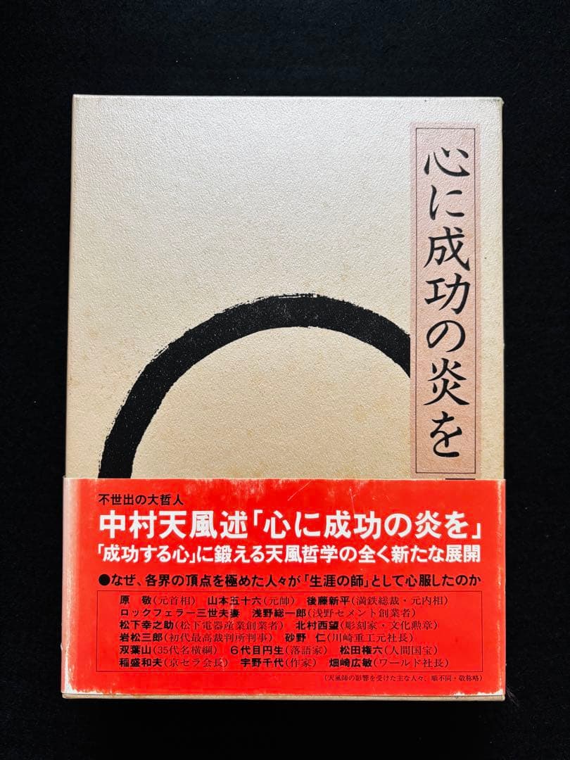 中村天風 全4冊セット