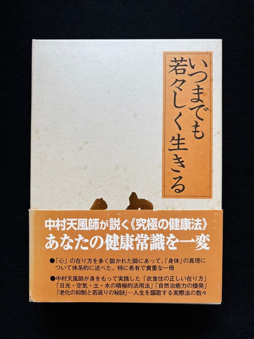 中村天風 全4冊セット
