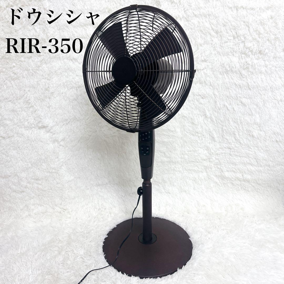 【美品】rir-350 ドウシシャ　扇風機　メタルブラウン　メタルファン