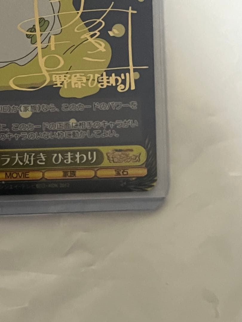 クレヨンしんちゃん　ヴァイス　ひまわりSP箔押し　サイン