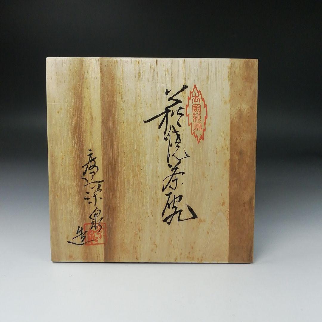 Ｔ３７３　茶碗　『萩焼』『渡辺栄泉 造』　共箱　抹茶碗　茶道具