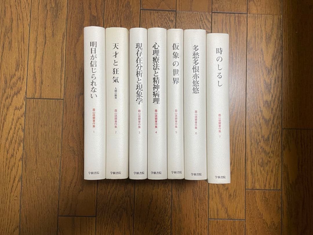 霜山徳爾著作集1〜7 揃い
