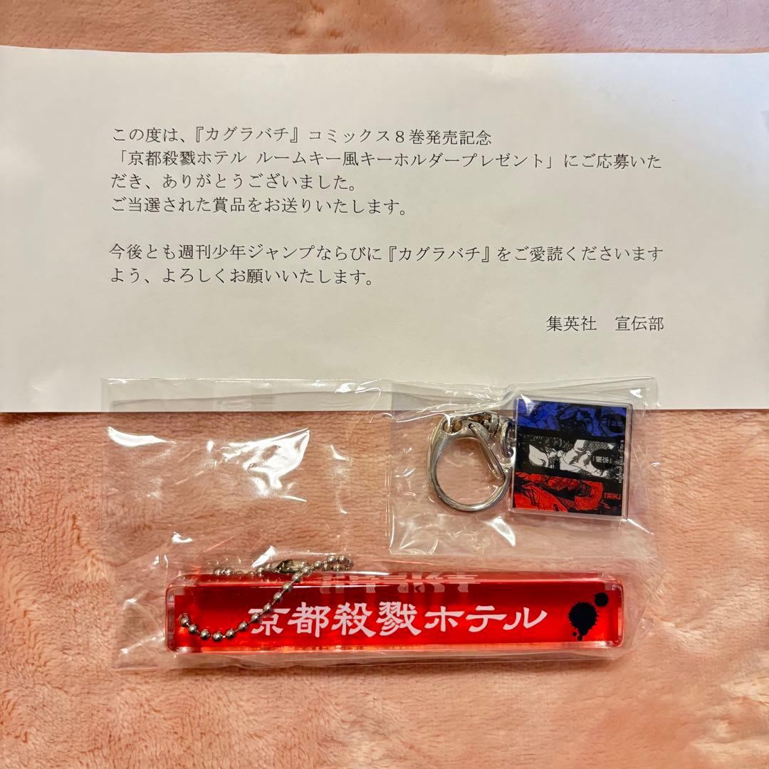 カグラバチ 京都殺戮ホテル ルームキー風キーホルダー 当選品