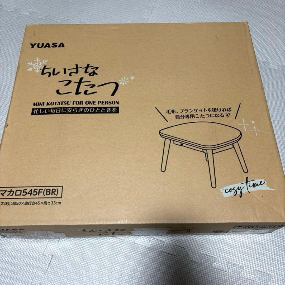 専用⭐︎YUASA ミニこたつ マカロ545F(BR) ちいさなこたつ