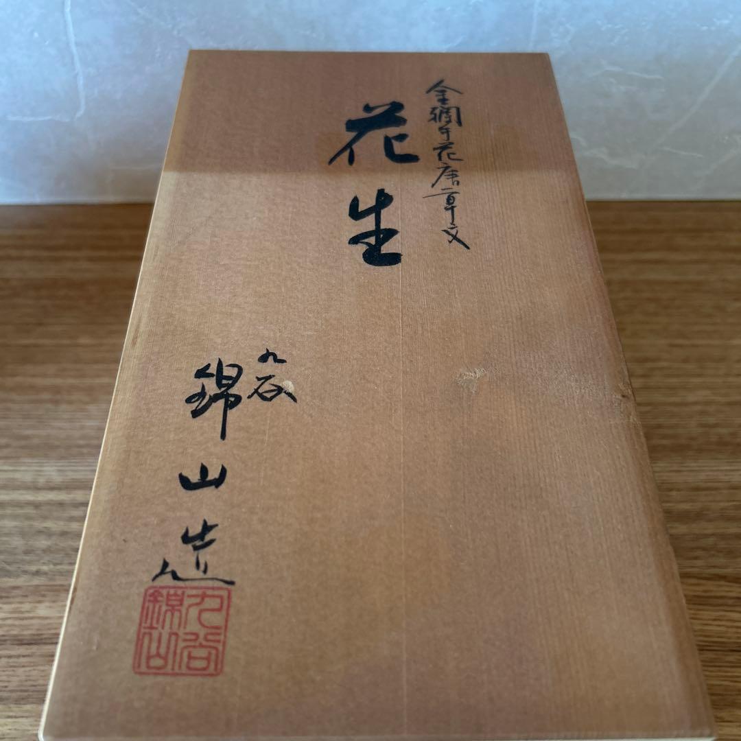 人間国宝　吉田美統　九谷焼　錦山　金襴手花唐草文　花入　花生　茶道具