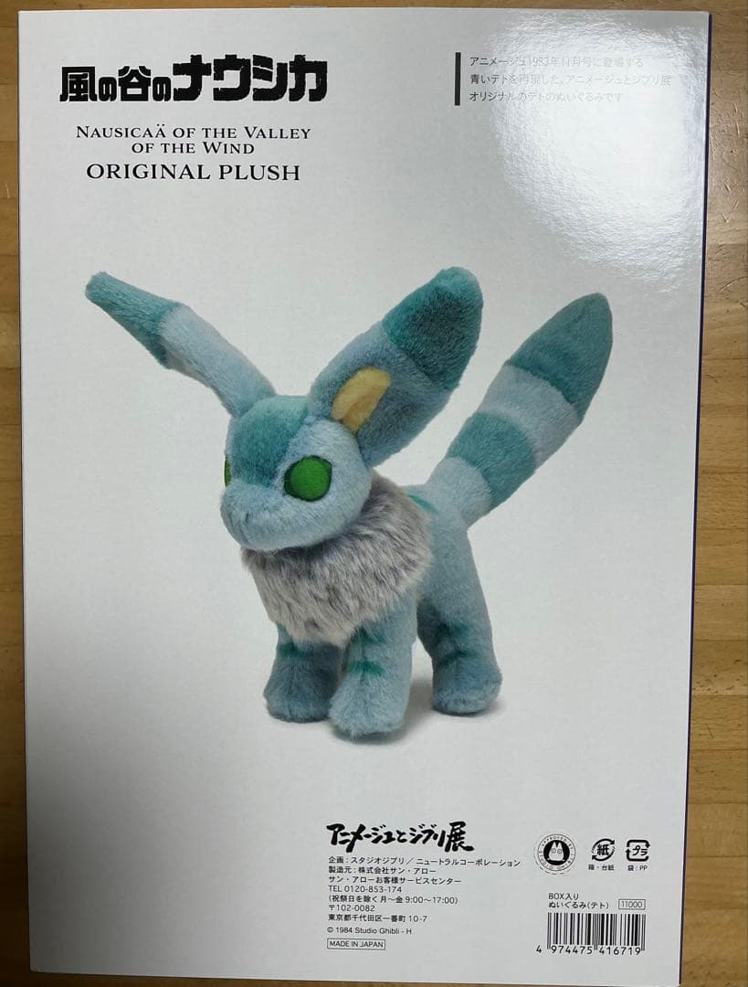 アニメージュとジブリ展　風の谷のナウシカ キツネリス　テト　ぬいぐるみ