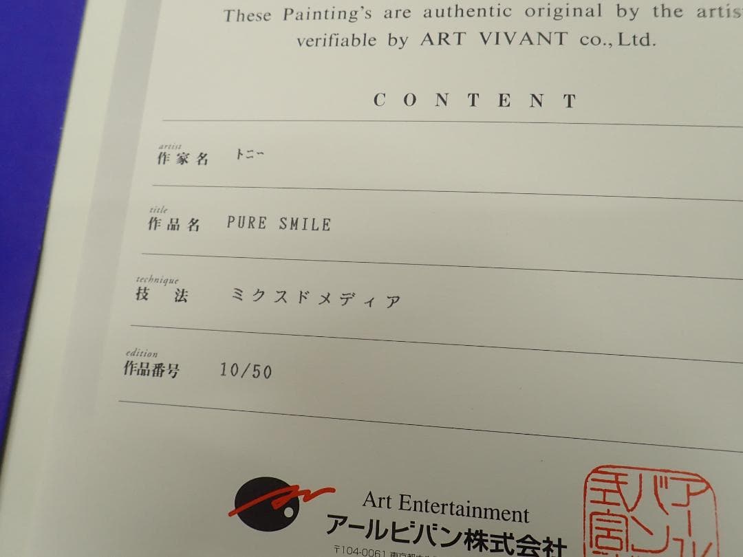 ⑤未使用・保証書　Tony「PURE SMILE」ミクスドメディア アールビバン
