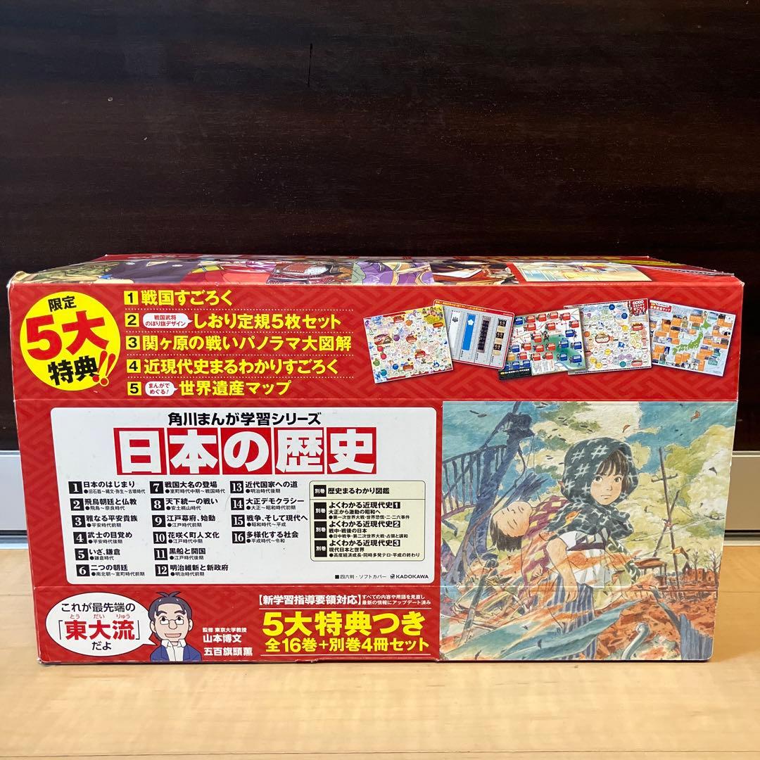 【特典】角川まんが学習シリーズ 日本の歴史 5大特典つき全16巻+別巻4冊セット