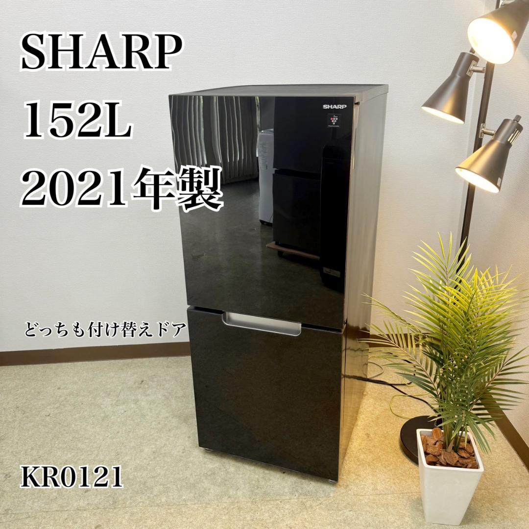 SHARP 冷蔵庫 小型 一人暮らし 152L 2021年製 3ヵ月保証付