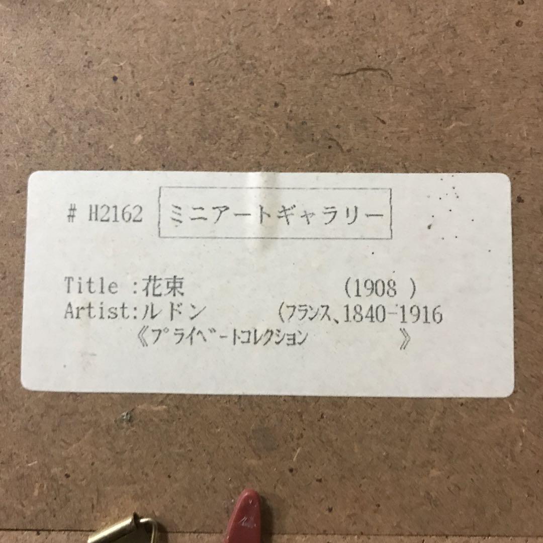 ルドン「花束」ミニアートギャラリー プライベートコレクション