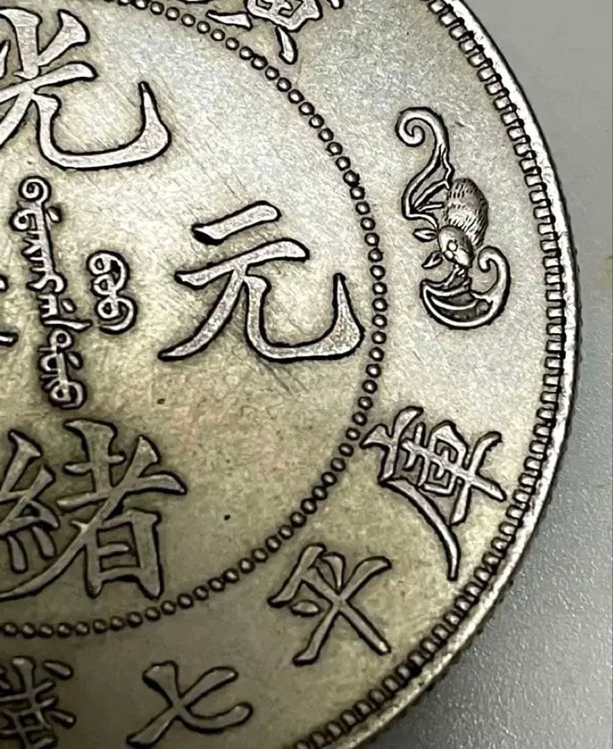 中国 古銭 銀貨 廣東省造 光緒元寶 庫平七錢二分 雙龍 壽 銀貨26.5g